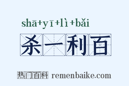 杀一利百是什么意思的图片